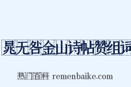 晁无咎金山诗帖赞组词是什么意思的图片